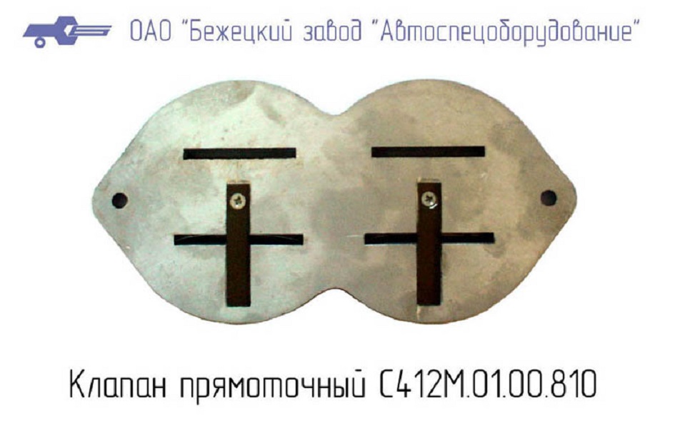 Клапан прямоточный С412М.01.00.810 в Нижнем Новгороде